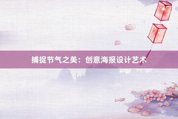 捕捉节气之美：创意海报设计艺术