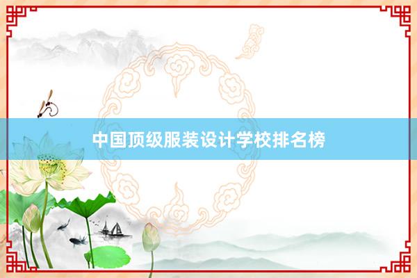 中国顶级服装设计学校排名榜